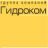 "Гидроком-Завод" - Гидравлическое оборудование