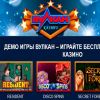 Игровой Вулкан: клуб для азартных людей