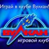 Официальный сайт клуба Вулкан