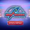 Игры вулкан: играть онлайн