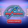 Вулкан игровой клуб: официальный сайт