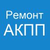 Ремонт автоматических КПП